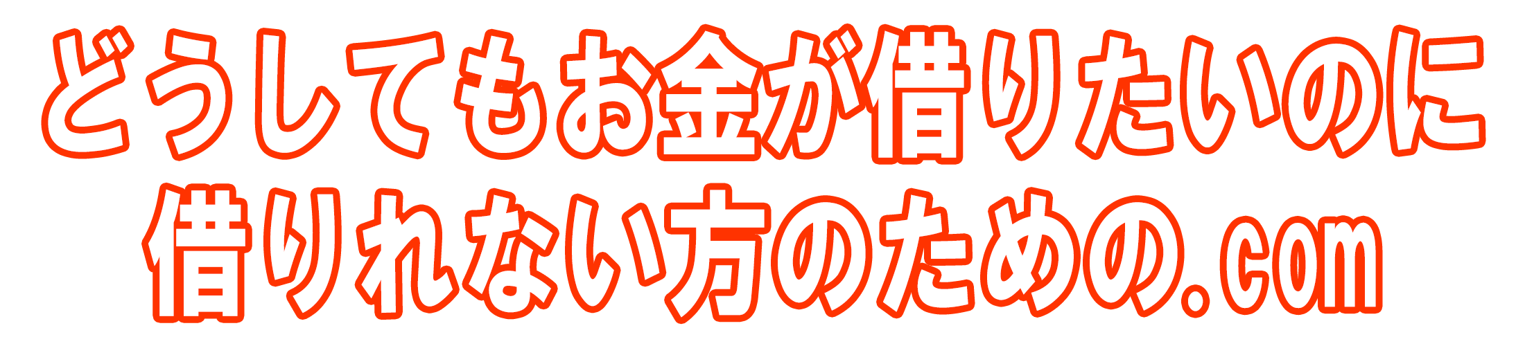 くれる ローン 通ら 会社 どこも が が 貸し ない 審査 て