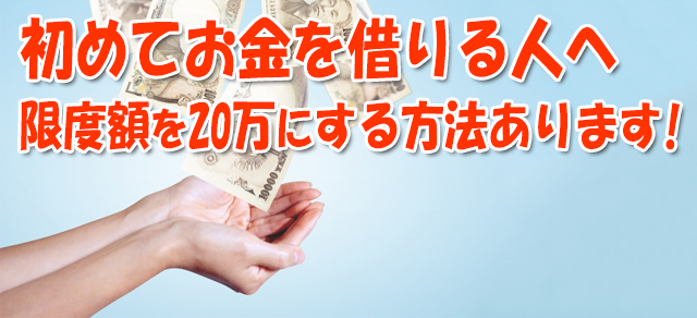 20万円借りる方法